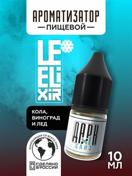 Ароматизатор DARK X SIZE Le Elixir - "Bulk" ( Кола и виноград) (MAX) WSxQMjhagWhy8je-l39sd0 - фото 12447