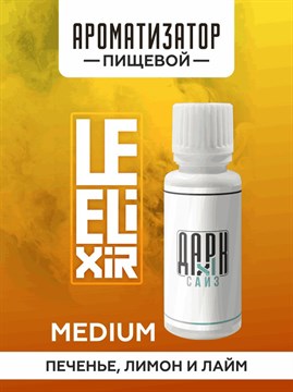 Ароматизатор DARK X SIZE Le Elixir - "Lighty" ( Печенье с лимоном и лаймом) (MEDIUM) A1QH4pgghUfXaZ8k1sij22 - фото 12598