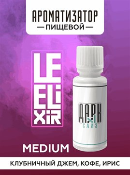 Ароматизатор DARK X SIZE Le Elixir - "Tasty" ( Клубничный джем с кофе и ирисом) (MEDIUM) AhhYpYPshrJe395RoBm0a0 - фото 12600