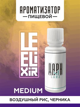 Ароматизатор DARK X SIZE Le Elixir - "Alive" (Рисовые хлопья с черничным джемом) (MEDIUM) EVxN1PYujYjMKzISc15jd3 - фото 12620