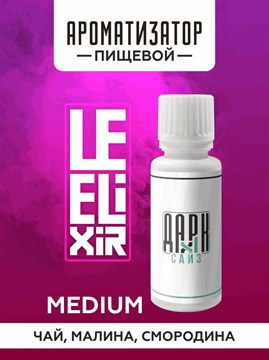 Ароматизатор DARK X SIZE Le Elixir - "Gility" ( Черный чай, малина и смородина) (MEDIUM) zZFl5hubj982-IP5d0PEt1 - фото 12622