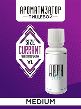 Ароматизатор DARK X SIZE XL - "Черная Смородина" (MEDIUM) 4D-ftZExitvwuzBMfFWM73 - фото 12641