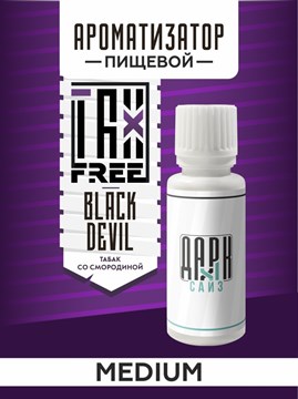Ароматизатор DARK X SIZE TFT - "Блэк Дэвил" (Бленд со смородиной) (MEDIUM) U5fYcLOwi8ygPVYVCi1QH0 - фото 12642