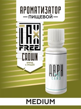 Ароматизатор DARK X SIZE TFT - "Корона" (Бленд разных сортов с грушей) (MEDIUM) qelxH-uUizNCP9p1zaH6I2 - фото 12672