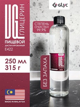 ГЛИЦЕРИН ПИЩЕВОЙ, 250МЛ (Малайзия) VrURq3wrgWtdeztT0oBIz3 - фото 12778