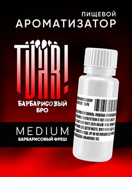Ароматизатор TVAR! - Барбарисовый бро (Лимонад с барбарисом) (MEDIUM) KrQSyzZ-jqARRiC2KUPL00 - фото 13380