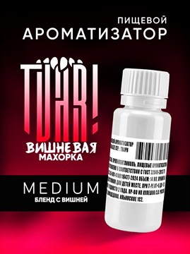 Ароматизатор TVAR! - Вишнёвая махорка (Табак с вишней) (MEDIUM) AAAotZ6LjU7U4kPftqzTs0 - фото 13382