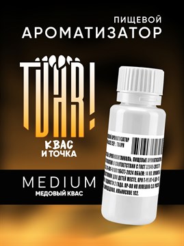 Ароматизатор TVAR! - Квас и точка (Медовый квас) (MEDIUM) o46rEJJ4iUbjPidL1Whe43 - фото 13385