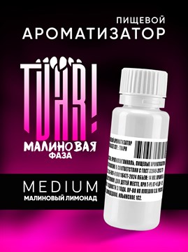 Ароматизатор TVAR! - Малиновая фаза (Кислый малиновый лимонад) (MEDIUM) 7u7E6fwvi02QkwlHoOVOj1 - фото 13389