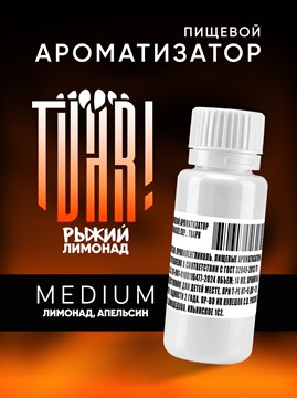 Ароматизатор TVAR! - Рыжий лимонад (Лимонад апельсин и мандарин) (MEDIUM) NIOzzM-bgm9AikTMSnnxJ2 - фото 13394
