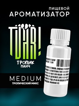 Ароматизатор TVAR! - Тропик панч (Тропический микс) (MEDIUM) F-4KfaIZgTZF0Mg1LDR8S1 - фото 13395