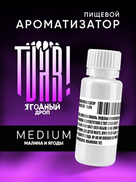 Ароматизатор TVAR! - Ягодный дроп (Малина и лесные ягоды) (MEDIUM) 9Cqt3hnci8mmCKo4zTvus0 - фото 13398