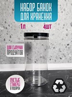 Банка для хранения круп 1 л - 4 шт 9JnG6NALhik6ifTwr834B2