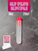 Пробирка лабораторная 3 мл с пробкой набор 20 шт ebWXW2GGilvE4SqNc1QgK1