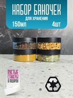 Банка для продуктов универсальная, 150 мл, 4 шт yPMGWQCCjr2UtTT9SqUAv2