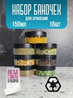 Банка для продуктов универсальная, 150 мл, 16 шт qX1e9a00hmoWNO5fyCOVd3