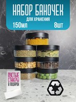 Банка для продуктов универсальная, 150 мл, 8 шт ldI1TNUeibhYdRw2qRhN90