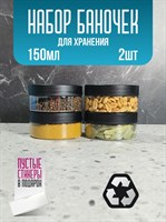 Банка для продуктов универсальная, 150 мл, 2 шт 34koIjZ5hF43cNWRYYvsW1