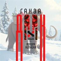 Ароматизатор DARK X SIZE ГАНЗА - "Табак, вишня Китайка" (LONG CUT) 0nbOoS0-gUrz81V90wXEM1