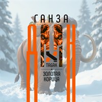 Ароматизатор DARK X SIZE ГАНЗА - "Табак, золотая корица" (LONG CUT) EEG66QvnjidXza18lns-k2