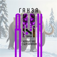 Ароматизатор DARK X SIZE ГАНЗА - "Табак, чёрный чай с бергамотом" (LONG CUT) oiFSaoPNigmB4wfktPxd20