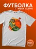 Футболка белая с коротким рук. DXS WEAR - COSMO END (100%хлопок) 5PL18qAjgeEjlsn8MTOgh1 - фото 10064