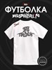 Футболка белая с коротким рук. DXS WEAR - Блогеры Стеблов предположительно (100%хлопок) w4WAEOKIhYLjpl9ReUiKM0 - фото 10139