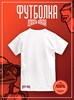 Футболка белая с коротким рук. DXS WEAR - Блогеры Квак (100%хлопок) GCjMExwhhTOQkdxTgAYL20 - фото 10178