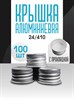 Five Flavours Крышка для бутылки 100 шт -1LoJUNBhfhhrn4XWtNta2 - фото 10684