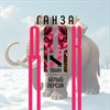 Ароматизатор DARK X SIZE ГАНЗА - "Табак, белый персик" (MEDIUM+) zMv4HTWGgMzcqctBDZ9Fp1 - фото 11038