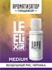 Ароматизатор DARK X SIZE Le Elixir - "Alive" (Рисовые хлопья с черничным джемом) (MEDIUM) EVxN1PYujYjMKzISc15jd3 - фото 11107
