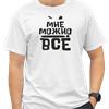 Футболка «Мне можно всё» белая Steblov 6gIEYn49hioSf7mTZywzz0 - фото 12256