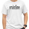 Футболка «Оторван от реальности» белая Steblov pv90zSAQieEdymScAYeJw3 - фото 12270