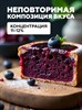 Ароматизатор DARK X SIZE In The Dark - Черный хлеб с черничным джемом (MAX) EuesK6nMgOYNfxISnvkxD1 - фото 12413
