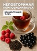 Ароматизатор DARK X SIZE Le Elixir - "Gility" ( Черный чай, малина и смородина) (MAX) jdgi7-VNgsSmgjSCSzKFu2 - фото 12446