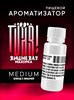 Ароматизатор TVAR! - Вишнёвая махорка (Табак с вишней) (MEDIUM) AAAotZ6LjU7U4kPftqzTs0 - фото 13382