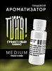 Ароматизатор TVAR! - Гранатовый кивино (Гранат и киви) (MEDIUM) Zf2x9wx4gBPdQJP55QWx01 - фото 13383