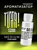 Ароматизатор TVAR! - Груша и дюша (Груша и дыня) (MEDIUM) vvU43oNQjGYkouWgSYJJc0 - фото 13384