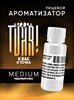 Ароматизатор TVAR! - Квас и точка (Медовый квас) (MEDIUM) o46rEJJ4iUbjPidL1Whe43 - фото 13385