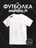 Футболка белая с коротким рук. DXS WEAR - Блогеры Стеблов предположительно V2 (100%хлопок) PzQ8we5mic76M25cEs1Fu0 - фото 9230